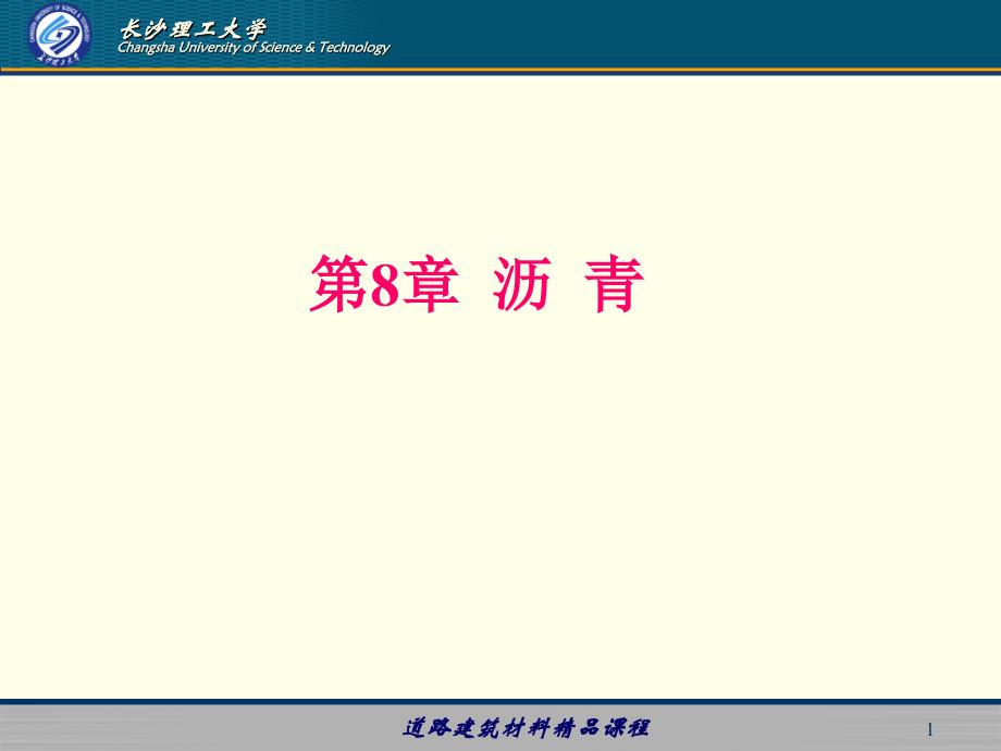 长沙理工大学土木工程材料第八章_第1页