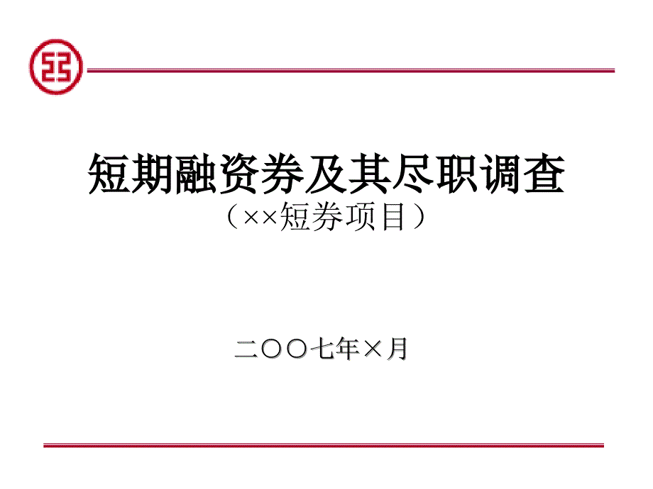 短期融资券项目建议书（范例）7_第1页