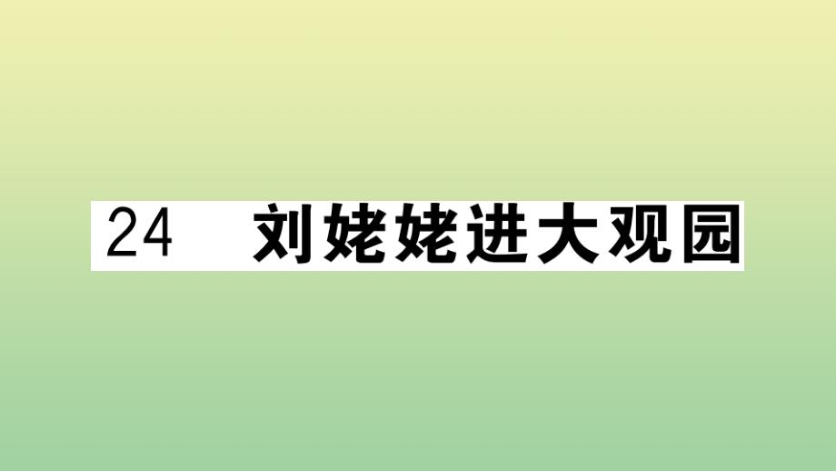 河南专版2020年秋九年级语文上册第六单元24刘姥姥进大观园作业课件新人教版_第1页