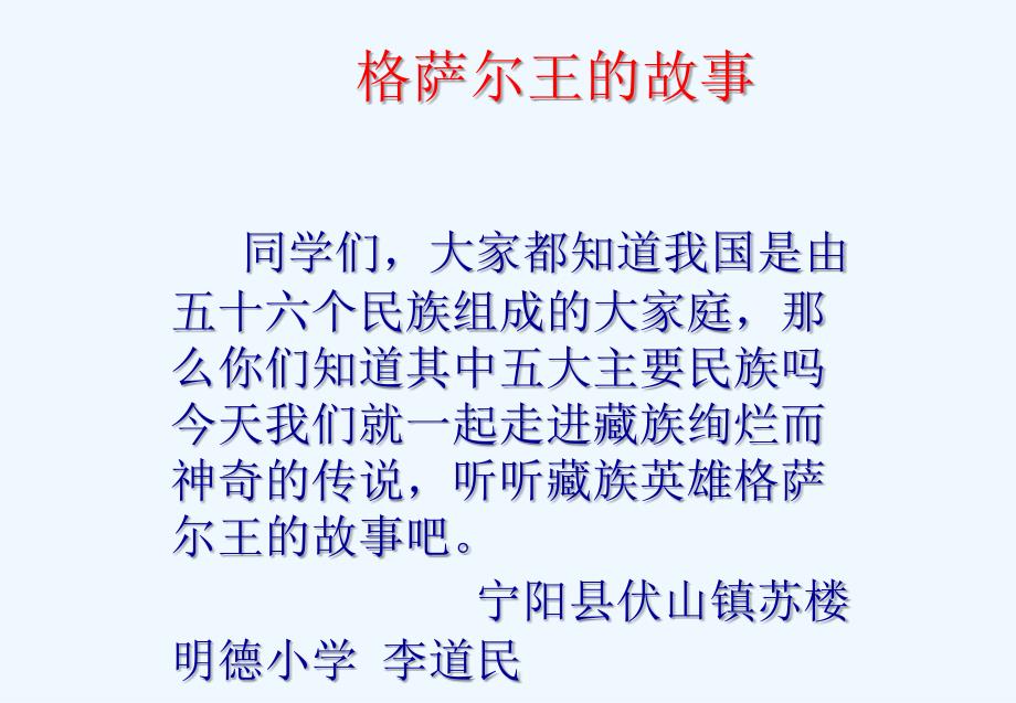 格萨尔王的故事课件语文S版五年级第十册课件_第1页