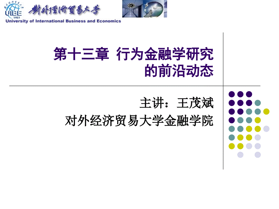 对外经贸大学行为金融学 第十三章 行为金融学研究的前沿动态_第1页