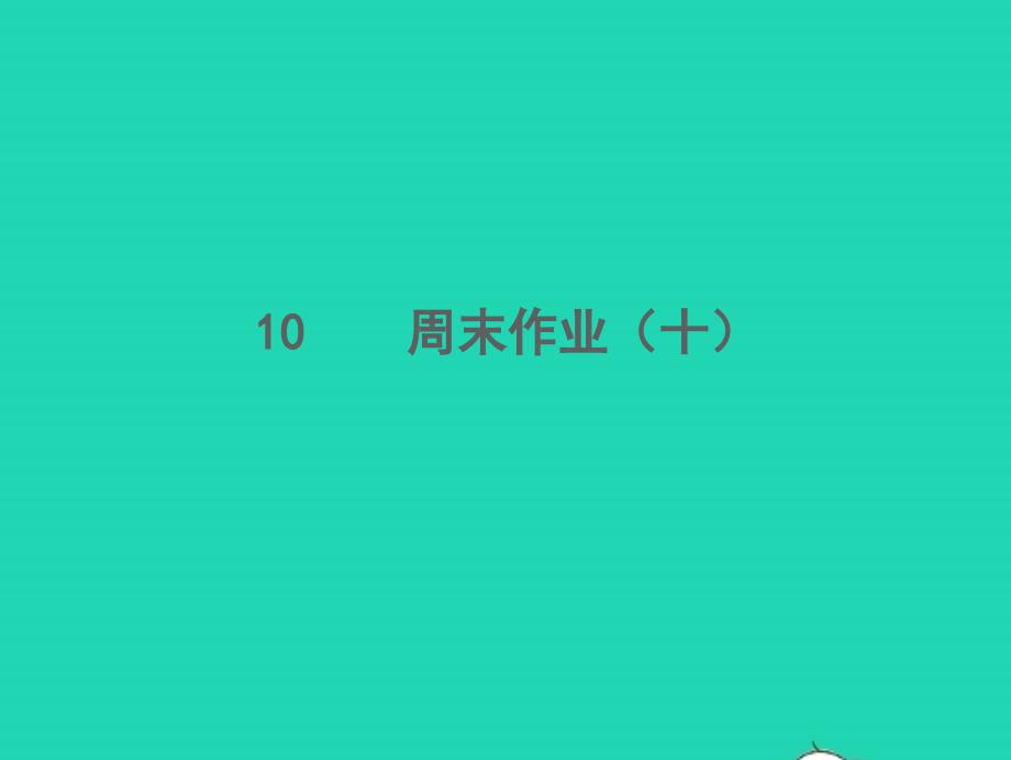 2021年秋八年级语文上册周末作业十习题课件新人教版_第1页