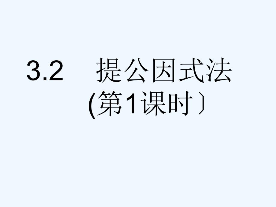 湘教版数学七年级下册32提公因式法第一课时课件_第1页