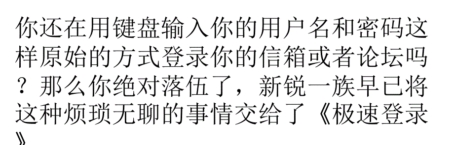 极速登录： 让登录变得如此简单_第1页