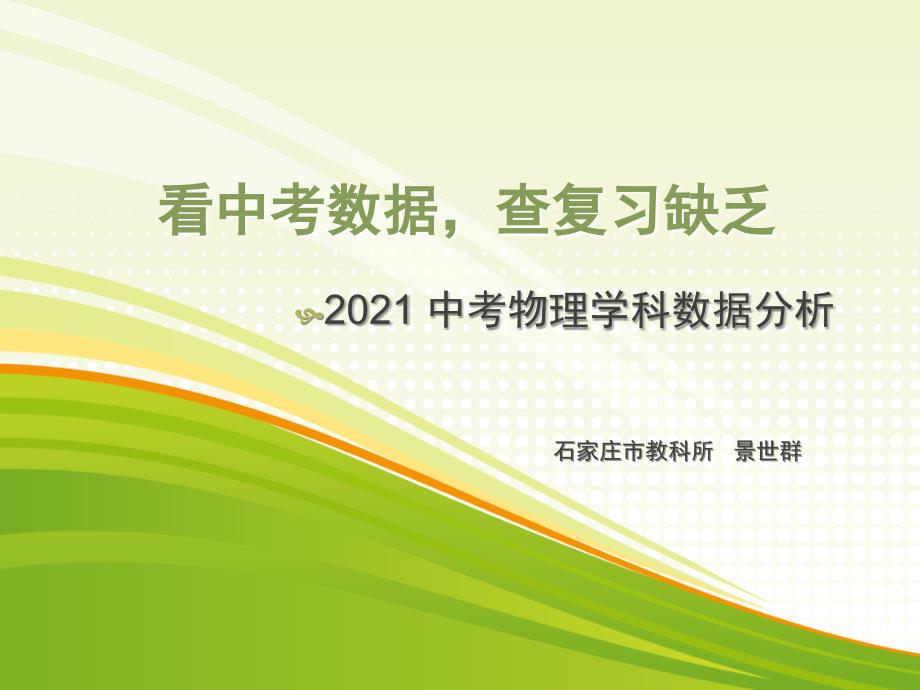 河北省2015中考物理分析石家庄教科所景世群_第1页