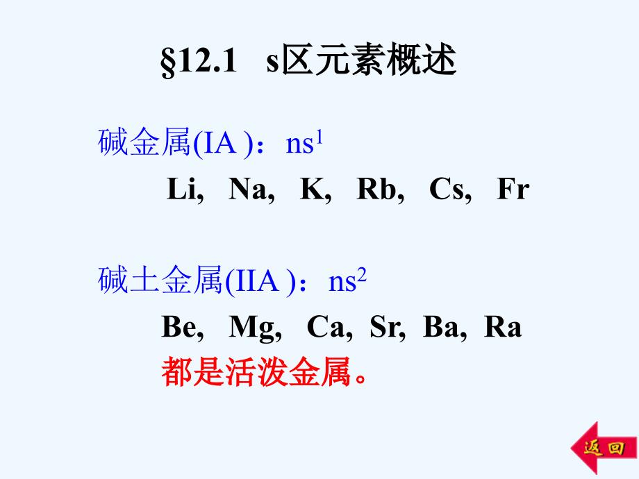 无机化学课件12s区元素_第1页