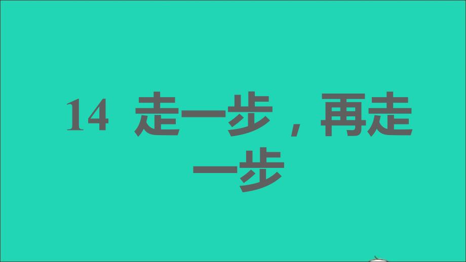 安徽专版2021年秋七年级语文上册第四单元14走一步再走一步习题课件新人教版_第1页