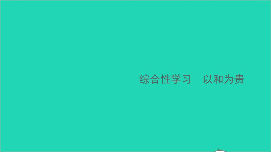 江西专版八年级语文下册第六单元综合性学习以和为贵作业课件新人教版_第1页