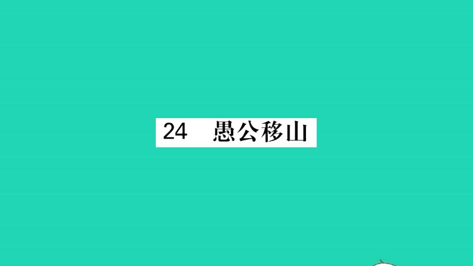 荆州专版2021年八年级语文上册第六单元24愚公移山习题课件新人教版_第1页