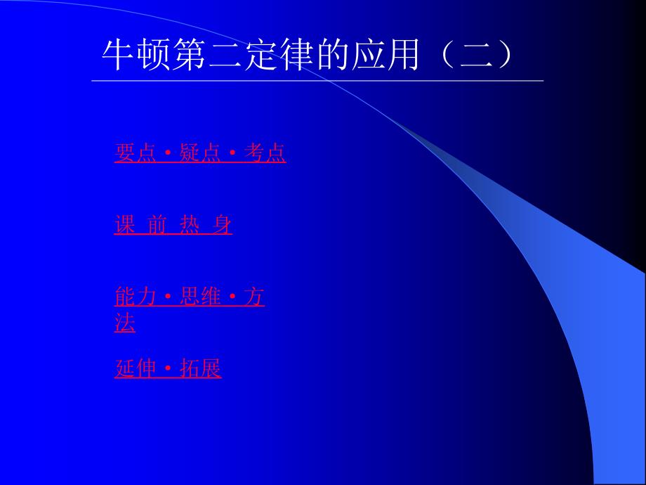 3专题复习课件牛顿第二定律的应用二_第1页