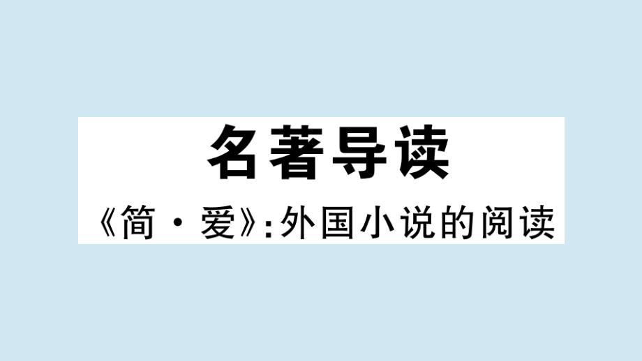 贵州专版2020年秋九年级语文下册第六单元名著导读简爱作业课件新人教版_第1页