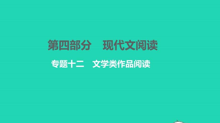 2021年中考语文第四部分现代文阅读专题十二文学类作品阅读讲本课件_第1页