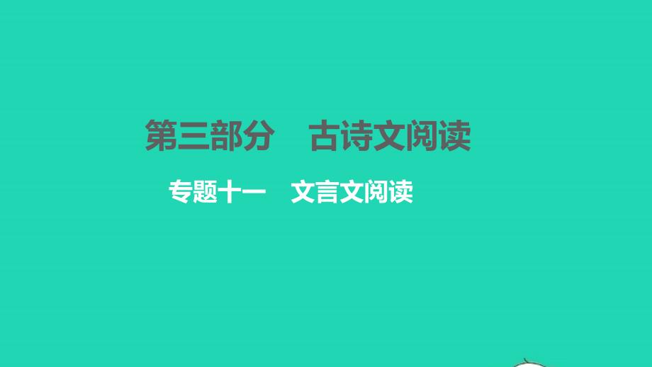 2021年中考语文第三部分古诗文阅读专题十一文言文阅读讲本课件_第1页