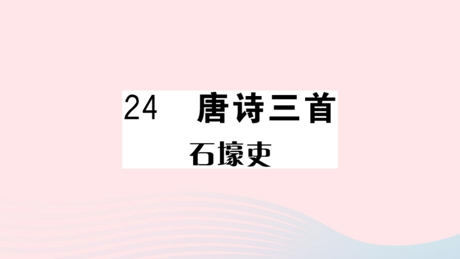 山西专版2020年春八年级语文下册第六单元24唐诗三首习题课件新人教版_第1页