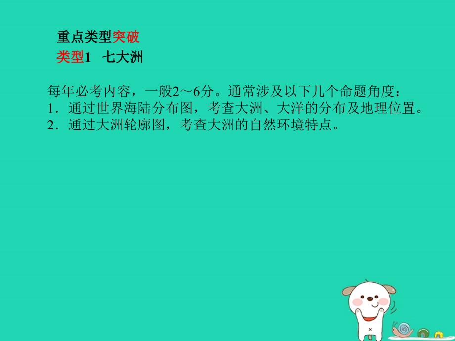 滨州中考地理第二部分专题复习高分保障专题3区域地理课件_第1页