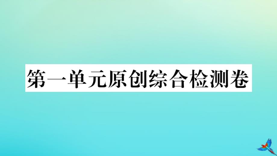 武汉专版2020年秋九年级语文上册第一单元原创综合检测卷作业课件新人教版_第1页