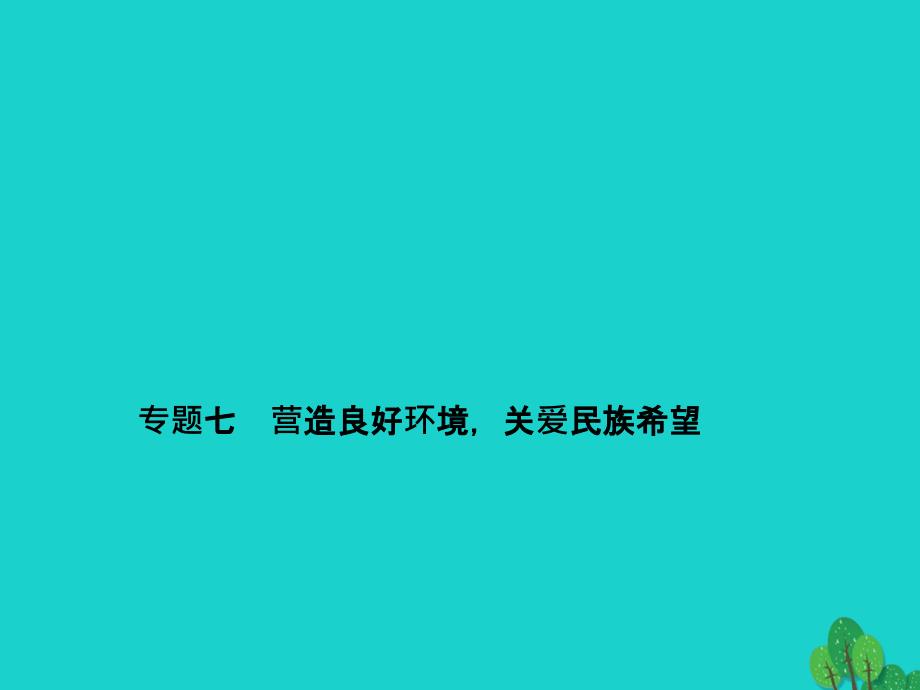 中考政治备考复习 第二篇 热点专题突破 专题七 营造良好环境关爱民族希望课件 新人教版_第1页