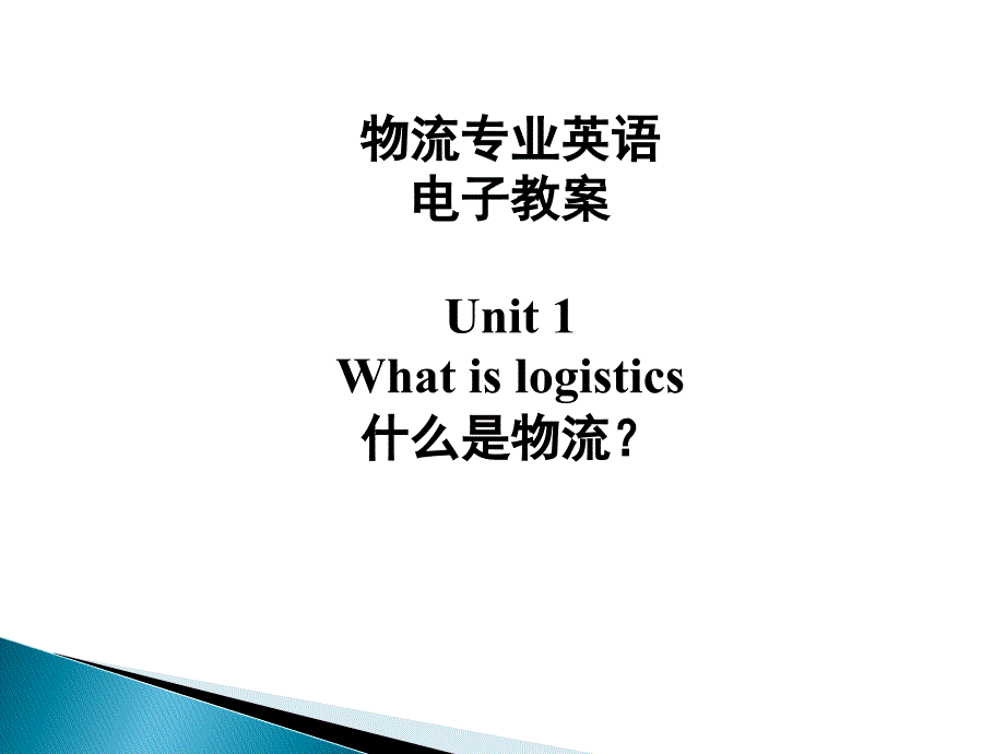 物流专业英语PPTUnitWhatislogistics第三新编_第1页