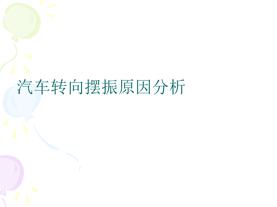 汽车转向摆振原因分析_第1页