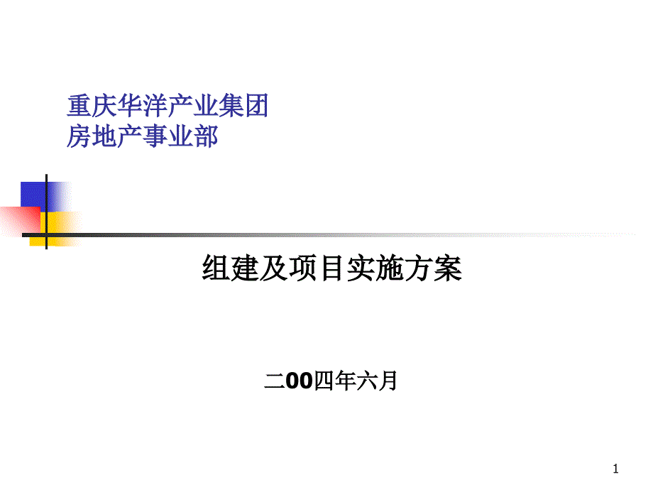 重庆华洋产业集团有限公司房地产事业部 组建及项目实施方案_第1页