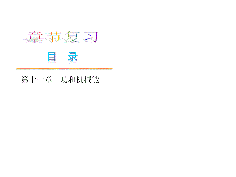 物理2013年人教版八年级下册小复习课件第十一章功和机械能共34张PPT解析_第1页