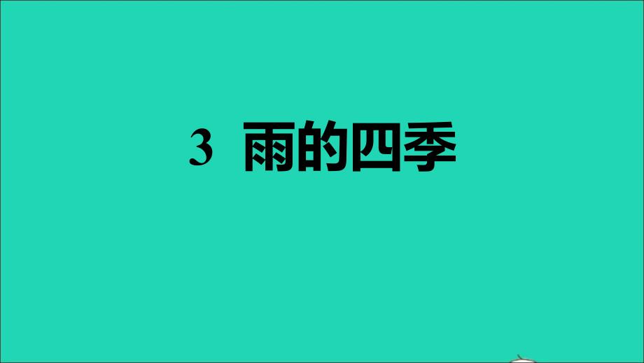 安徽专版2021年秋七年级语文上册第一单元3雨的四季习题课件新人教版_第1页