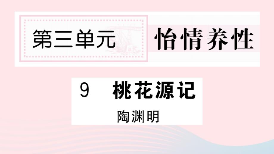 山西专版2020年春八年级语文下册第三单元9桃花源记习题课件新人教版_第1页