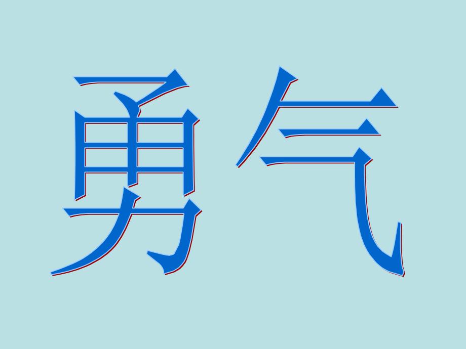 大班语言教案勇气_第1页