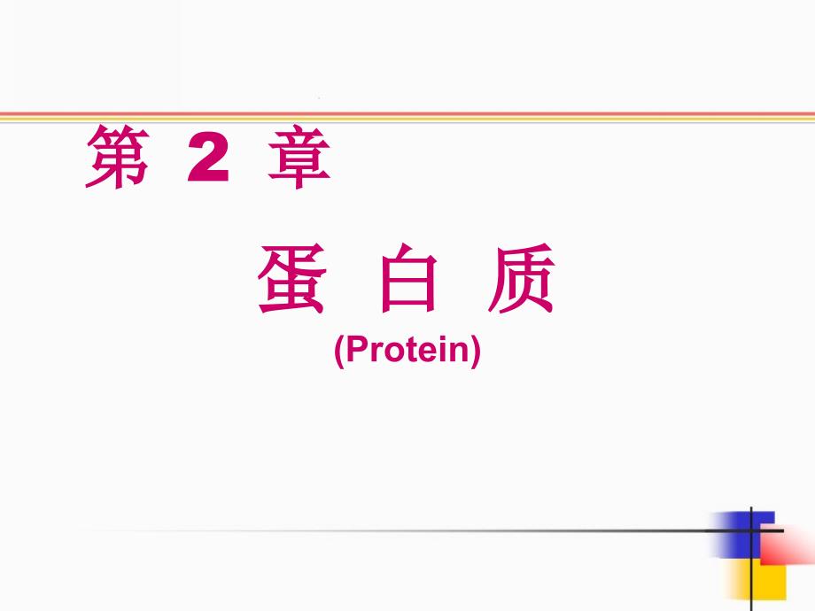 生物化学简明教程第四版第二章蛋白质_第1页