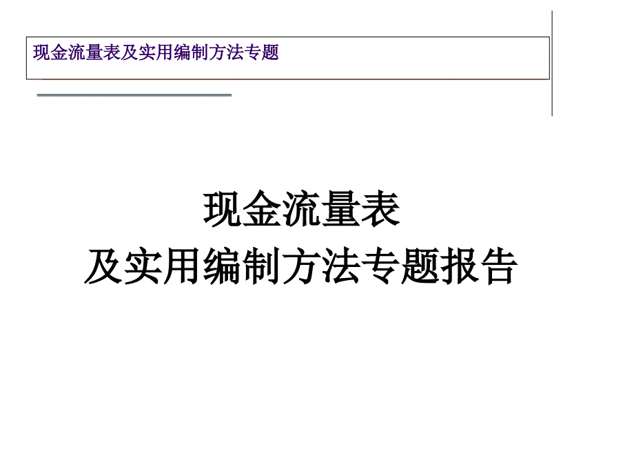 现金流量表及编制方法3_第1页