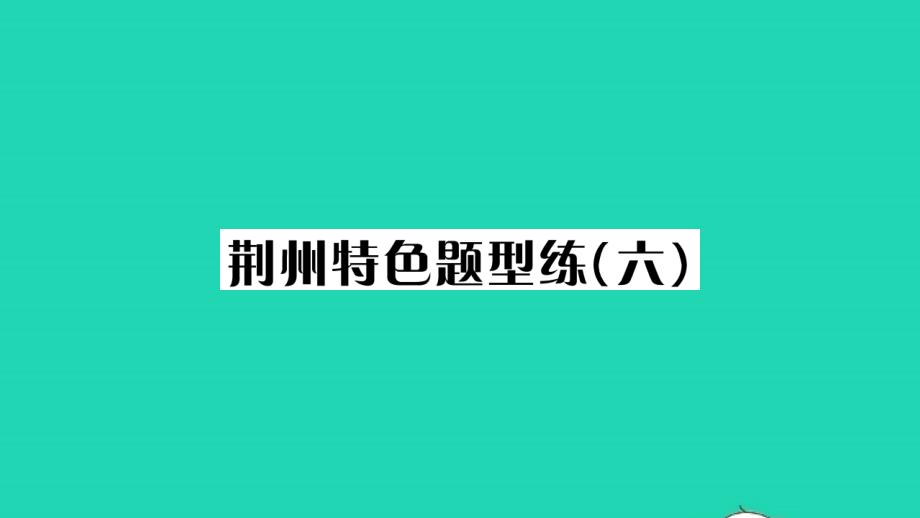 荆州专版2021年九年级语文上册第六单元特色题型练六习题课件新人教版_第1页