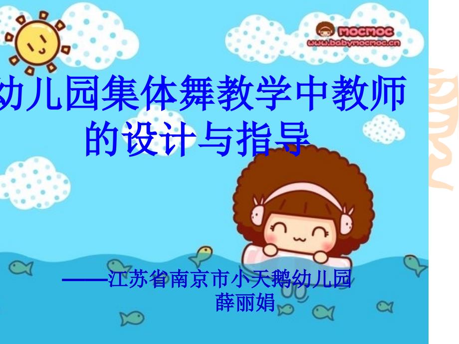 幼儿园集体舞教学中教师的设计与指导_第1页