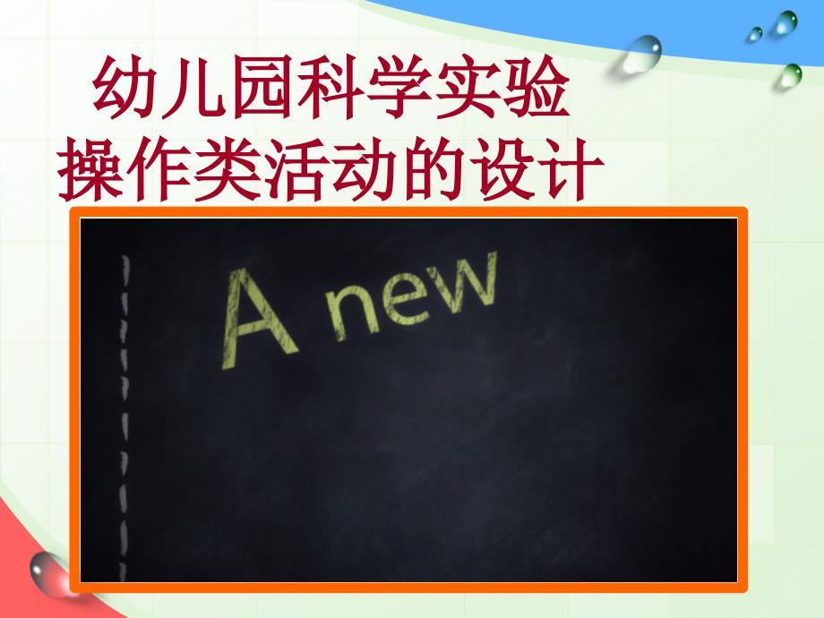 幼儿科学实验操作类活动的设计-说课.dpt_第1页