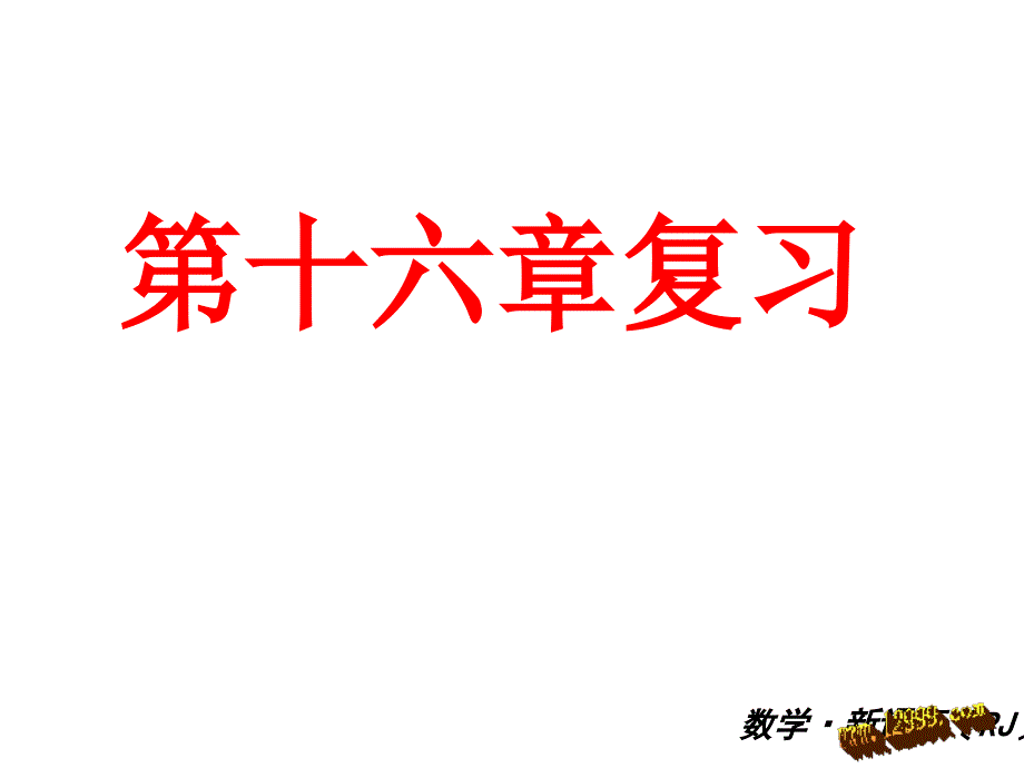 新版人教版八年级下第16章二次根式复习课件_第1页