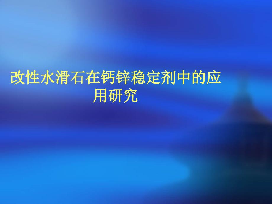 改性水滑石在钙锌稳定剂中的应用_第1页