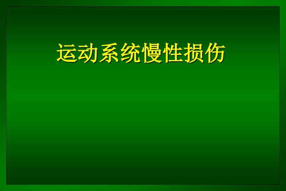 运动系统畸形＿培训课件_第1页