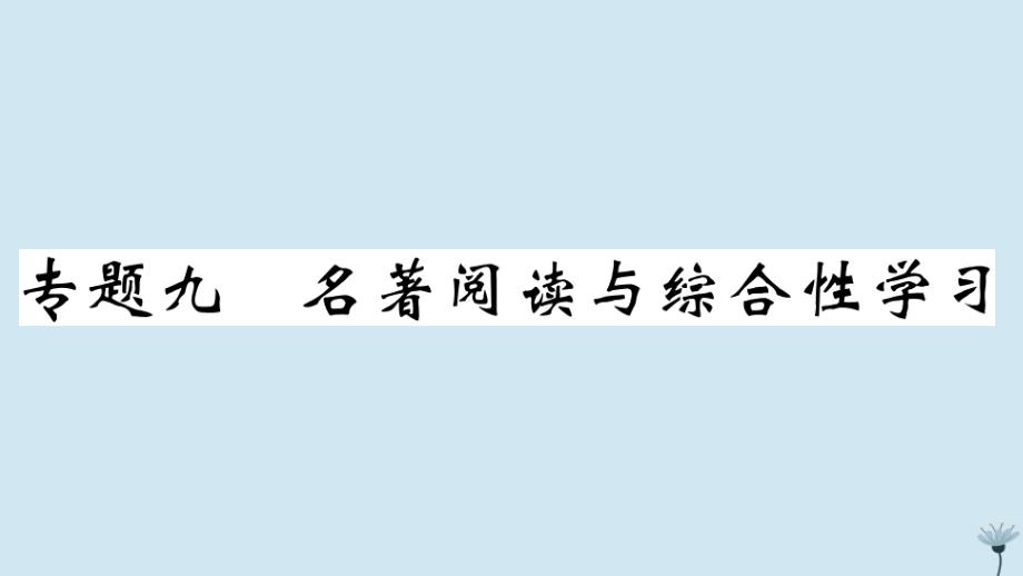 江西专版2020年秋九年级语文上册专题九名著阅读与综合性学习作业课件新人教版_第1页