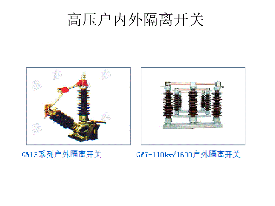 高压户内外隔离开关_第1页