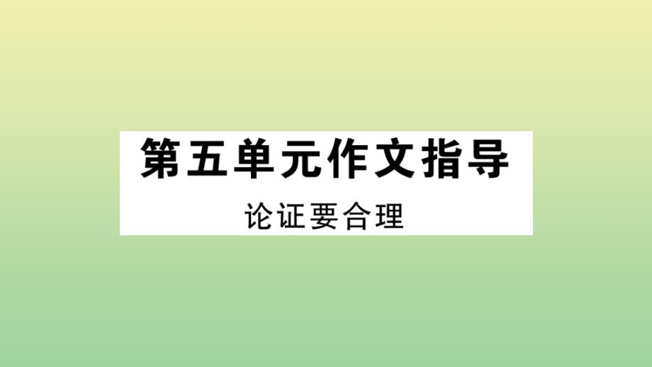 河南专版2020年秋九年级语文上册第五单元作文指导作业课件新人教版_第1页