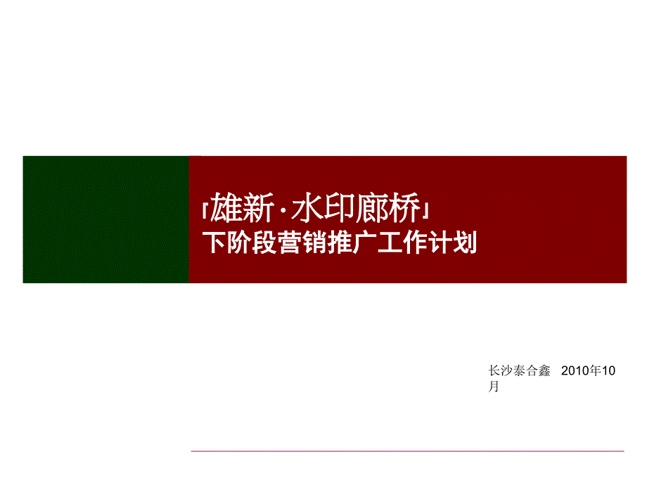 水印廊桥下阶段营销推广工作计划_第1页