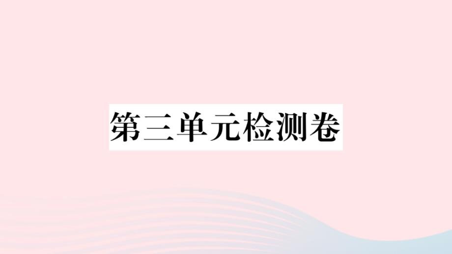 黄冈专版2020年春七年级语文下册第三单元检测卷课件新人教版_第1页