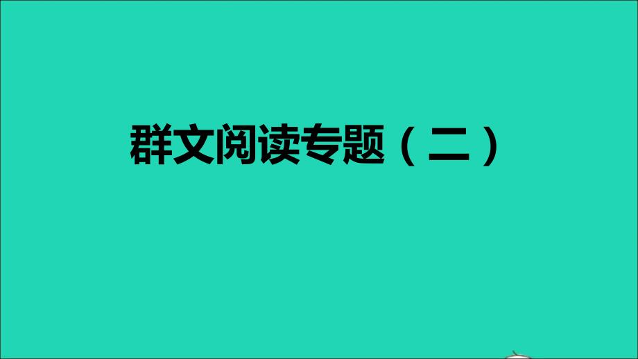 2021年秋九年级语文上册第二单元群文阅读专题二习题课件新人教版_第1页