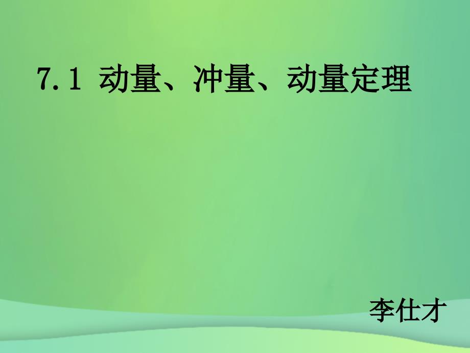 河北省高考物理一轮复习动量71动量冲量动量定理课件新人教版_第1页