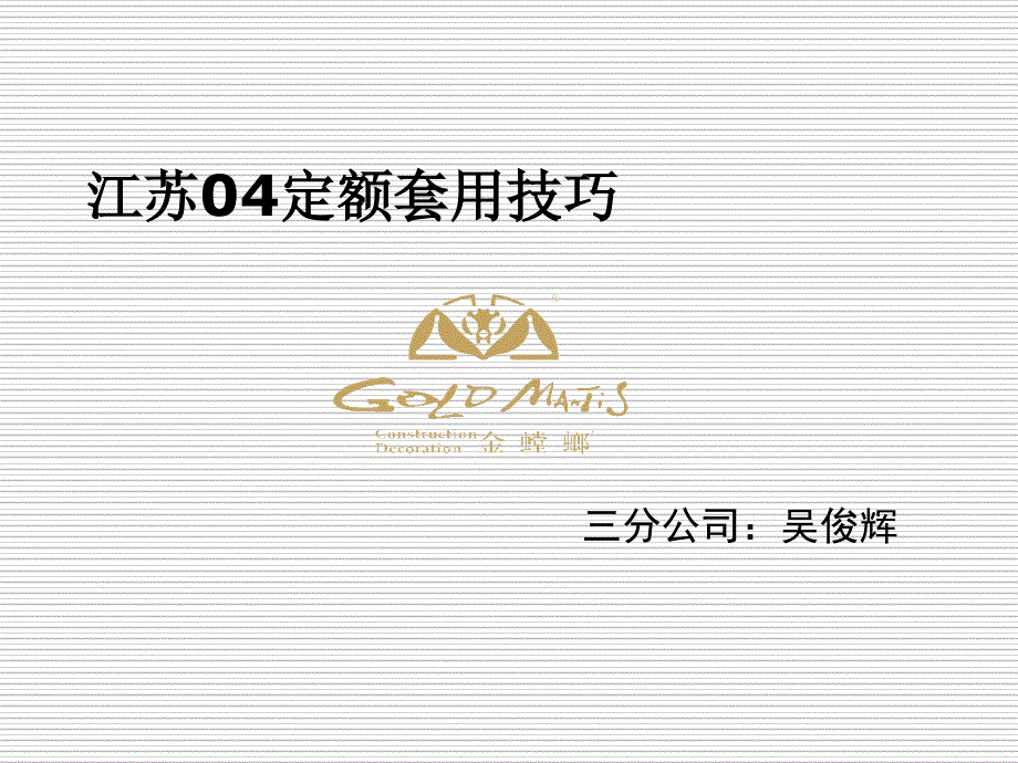 江苏装饰类04套定额技巧分享_第1页