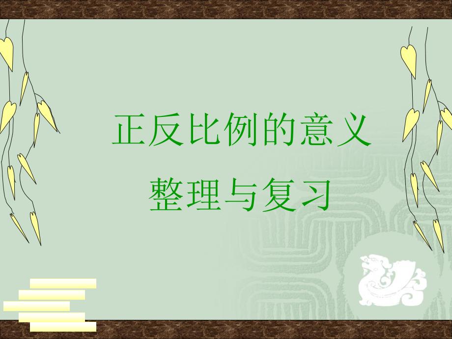 正反比例应用题(复习)_第1页