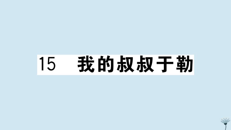 江西专版2020年秋九年级语文上册第四单元15我的叔叔于勒作业课件新人教版_第1页