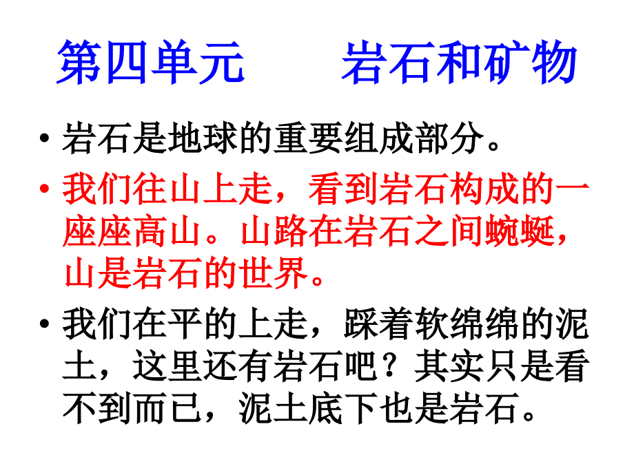 教科版小学科学四年级下册《各种各样的岩石》_第1页