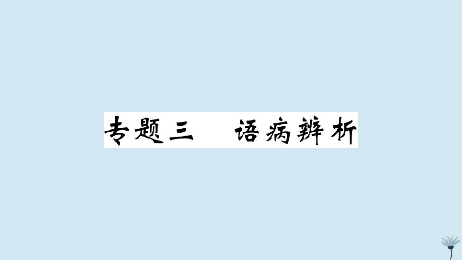 江西专版2020年秋九年级语文上册专题三语病辨析作业课件新人教版_第1页