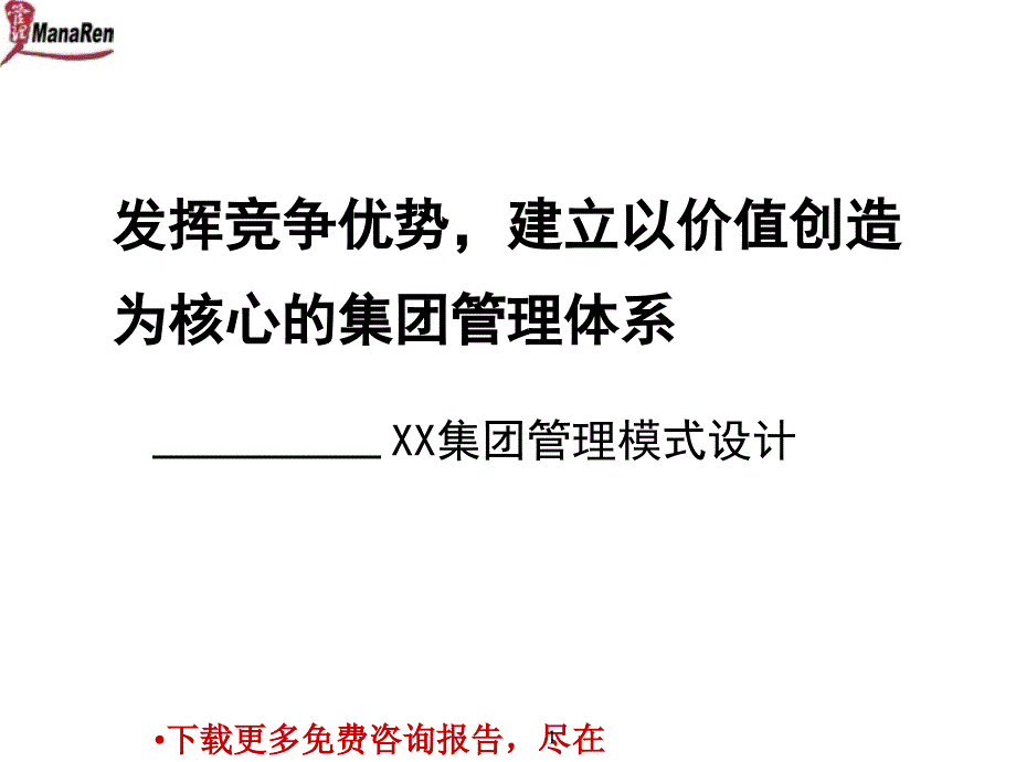 东大博彦-集团公司管理模式咨询报告发挥竞争优势建立以价值创造为核心的集团管理体系_第1页