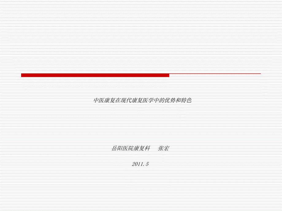 中医康复在现代康复医学中的优势 和特 色 - 2_第1页